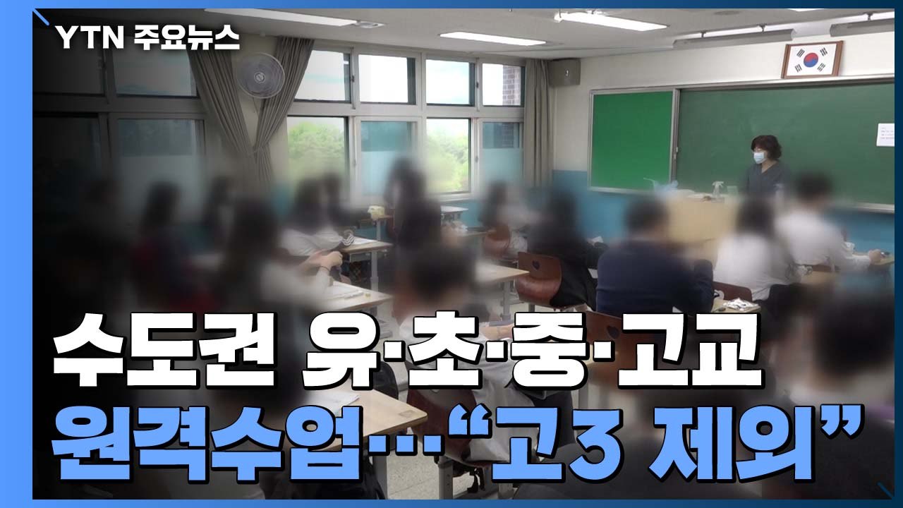 수도권 학교, 내일부터 9월 11일까지 전면 원격수업 / YTN