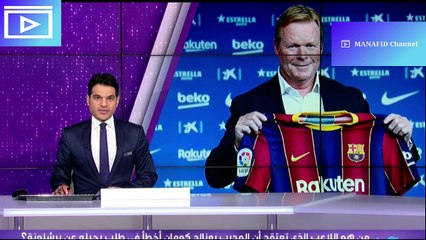 تقرير كولمان يعلن رسميا اسماء المغادرين لبرشلونة وسواريز في راس القائمة