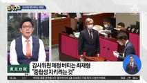 [핫플]최재형 “정치적 중립 지킬 인물 제청은 책무”