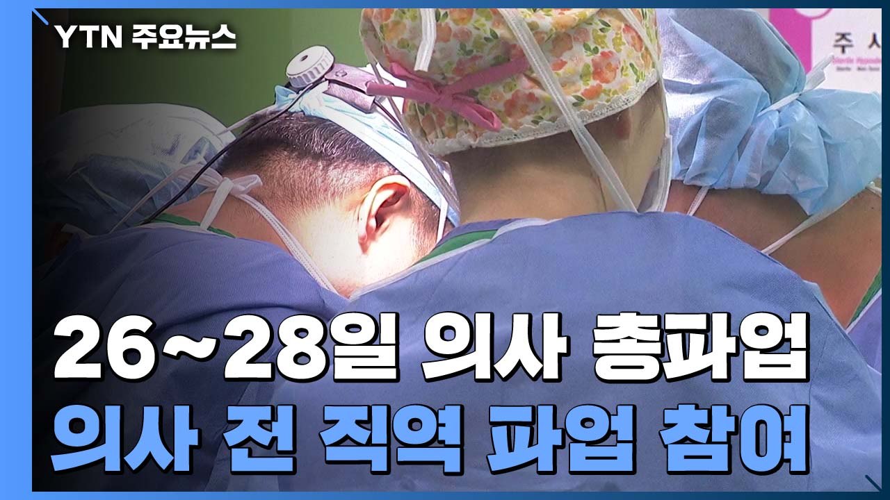 2차 전국 의사 총파업 D-1..."진료 차질 불가피" / YTN