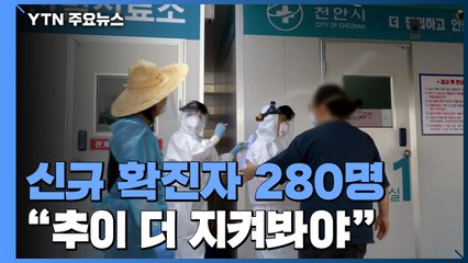 코로나19 신규 확진 280명...이틀 연속 2백 명대 / YTN