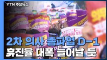 2차 전국 의사 총파업 D-1...의·정, 어제 실무협의 착수 / YTN