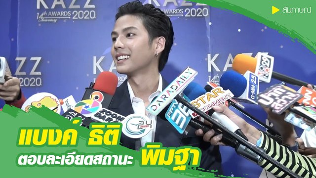 แบงค์ ธิติ ตอบชัดสถานะกับ พิมฐา แค่เพื่อนหรือเกินเพื่อน