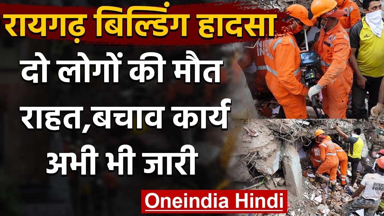 Maharashtra Building Collapse: Raigad बिल्डिंग हादसे में दो की मौत, बचाव कार्य जारी | वनइंडिया हिंदी