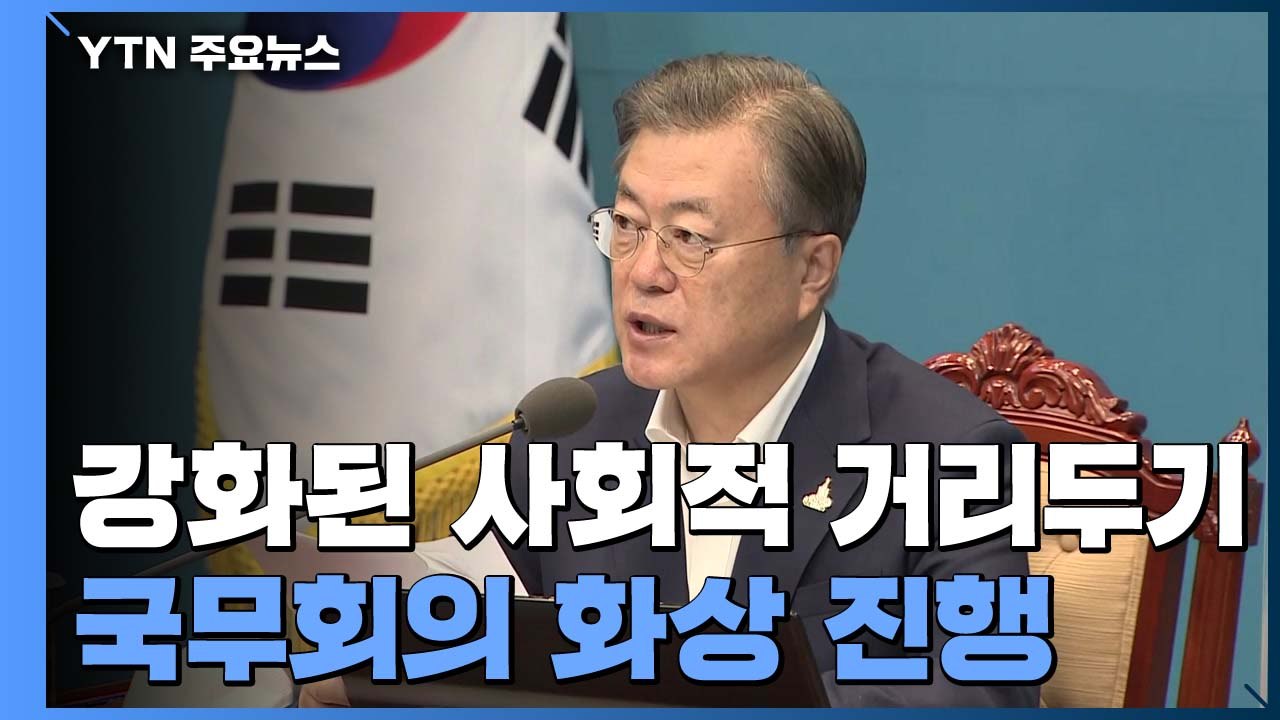 국무회의도 '거리두기'...문 대통령 "방역 성공이 경제 회복 지름길" / YTN