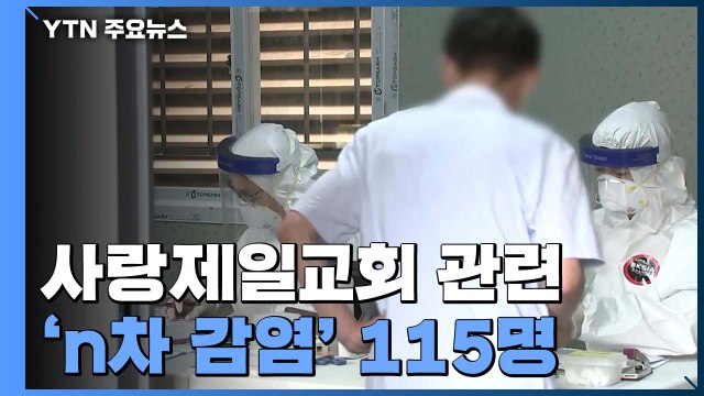사랑제일교회 관련 확진자 최소 880명...'n차 감염' 우려 186곳 역학조사 / YTN