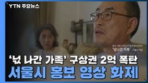 '넋 나간 가족' 구상권 2억 폭탄...서울시 홍보 영상 화제 / YTN