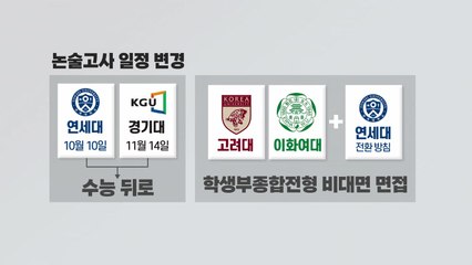 [앵커리포트] '수능 D-100' 안갯속 대학 입시...달라지는 점은? / YTN