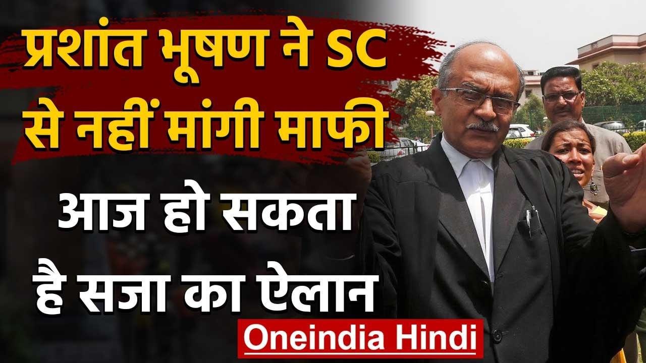 Supreme Court की अवमानना मामले में Prashant Bhushan को आज हो सकती है सजा | वनइंडिया हिंदी
