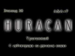 Huracán 38 С субтитрами на русском языке