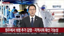 원주에서 16명 추가 감염…지역사회 확산 가능성