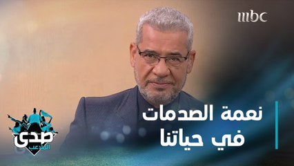 الصدمات اللي تخلينا نعيد ترتيب أولوياتنا والأشخاص في حياتنا لابد أن نحمد الله على حدوثها