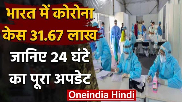 Corona In India: 24 घंटे में Covid-19 के 60,975 नए केस दर्ज, कुल केस 31.67 लाख | वनइंडिया हिंदी
