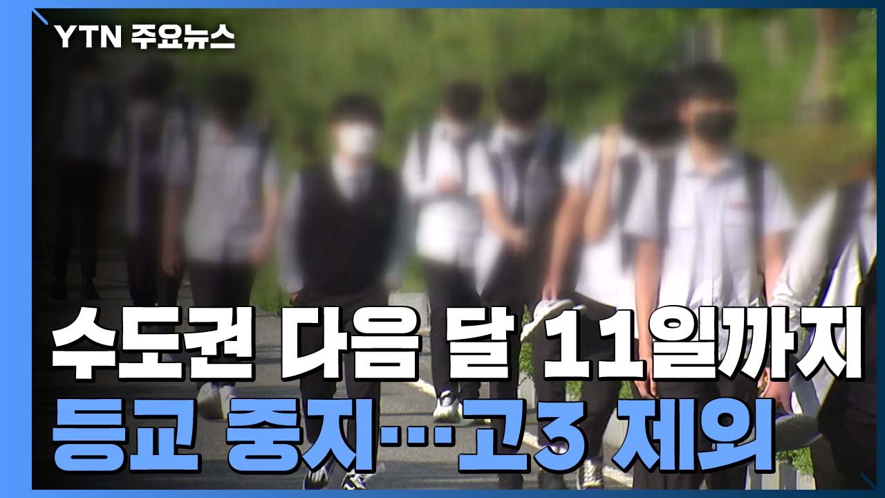 수도권 학교 다음달 11일까지 등교 중지...고3 제외 / YTN