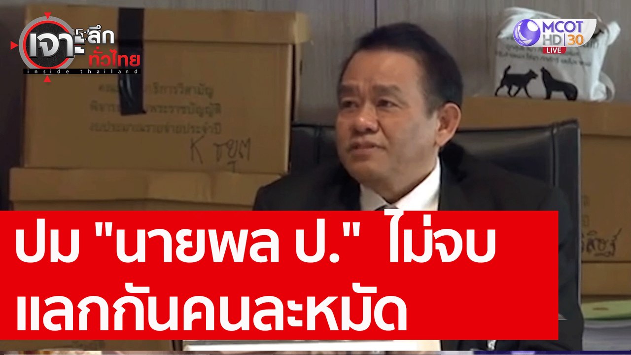 ปม "นายพล ป."  ไม่จบ...แลกกันคนละหมัด : เจาะลึก...