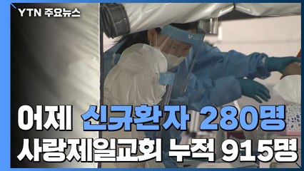 어제 신규환자 280명...사랑제일교회 누적 915명 확진 / YTN