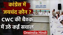 CWC Meeting में हुआ जयचंद का जिक्र, Sonia Gandhi क्यों हुईं नाराज? | वनइंडिया हिंदी