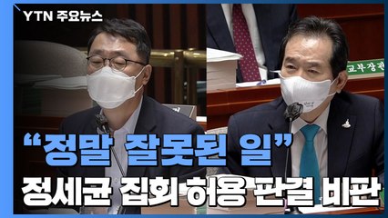 정세균 총리 "광복절 집회 허용 판결, 정말 잘못된 일" / YTN