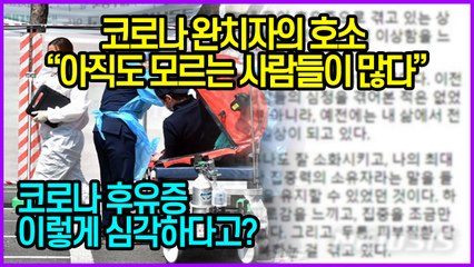 코로나 완치자의 호소 “아직도 모르는 사람들이 많다”...코로나 후유증 이렇게 심각하다고?