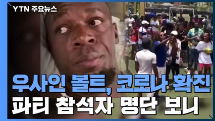 '총알탄 사나이' 볼트, 코로나 확진...스털링 파티 참가 맨시티도 긴장 / YTN