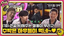 [선공개] ′피지컬 만렙′ 김요한, 수박 쪼개기 성공?! (#캐시백 오늘 밤 9시 tvN 첫 방송)