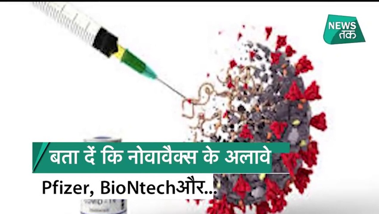 Corona_Vaccine_Novavax:_Covishield_के_बाद_इस_वैक्सीन_पर_भी_ट्रायल,_इतने_लोगों_पर_होगा_ट्रायल