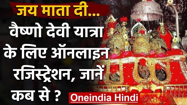 Vaishno Devi Yatra : 26 अगस्त से वैष्णो देवी यात्रा के लिए ऑनलाइन रजिस्ट्रेशन | वनइंडिया हिंदी