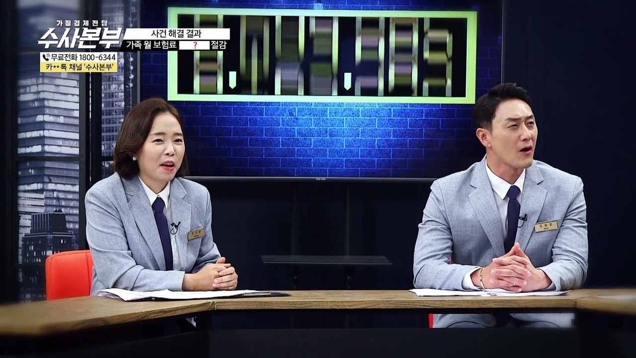 가족 월 보험료 192만원 절감 [가정경제전담반 수사본부]12회