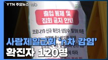 사랑제일교회 관련 확진자 915명...'n차 감염자' 120명 / YTN