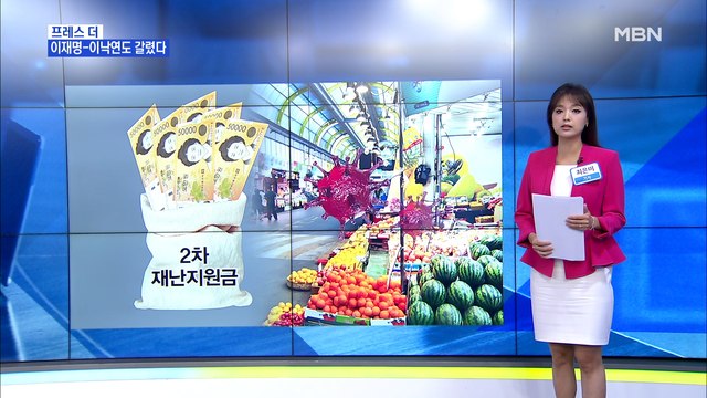 [MBN 프레스룸] 재난지원금 지급 범위 놓고 갈라진 차기 대선주자들