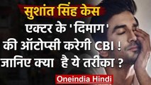 Sushant Singh Rajput case: CBI करेगी Psychological Autopsy, जानिए क्या है ये तरीका ?|वनइंडिया हिंदी