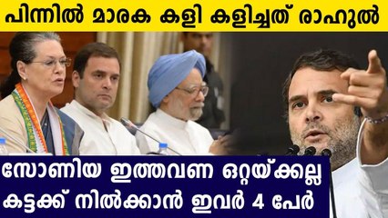 4 member committe will assist sonia gandhi to take decisions in congress | Oneindia Malayalam