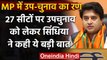 Jyotiraditya Scindia का बड़ा बयान,उपचुनाव तय करेगा Madhya Pradesh का 'भविष्य' | वनइंडिया हिंदी