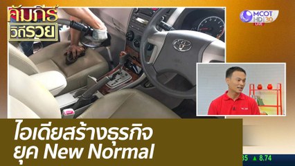 ไอเดียสร้างธุรกิจยุค New Normal : คัมภีร์วิถีรวย (25 ส.ค. 63)