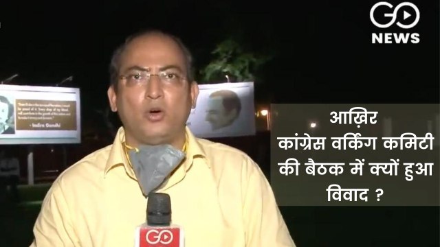 आख़िर कांग्रेस वर्किंग कमिटी की बैठक में क्यों हुआ विवाद ?