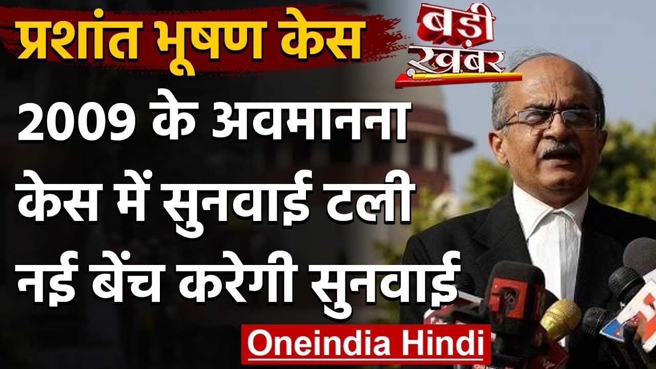 Prashant Bhushan Case : Supreme Court में 2009 के Contempt Case में सुनवाई टली | वनइंडिया हिंदी