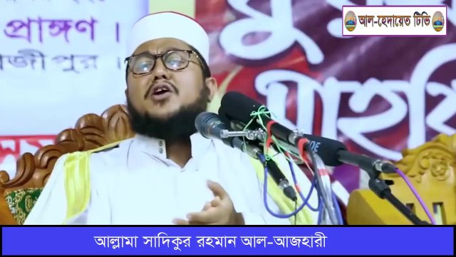 কেয়ামত কি ভাবে হবে শুনুন নতুন ওয়াজ আল্লামা সাদিকুর রহমান আল আযহারী। Allama Sadikur Rahman Azhari New Waz 2020