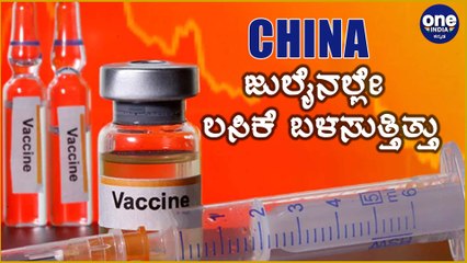 Corona Vaccine ವಿಚಾರದಲ್ಲಿ ಚೀನಾ ರೂಪಿಸಿಕೊಂಡಿದ್ದ ಕಾನೂನು ಏನು ? | Oneindia Kannada
