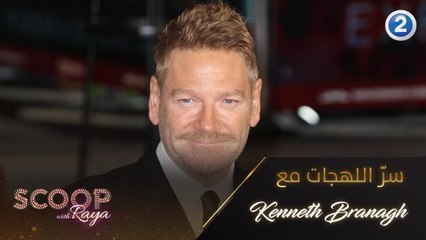 Kenneth Branagh  يكشف لريّا سرّ لهجاته