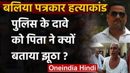 Ballia Journalist Murder: UP Police के दावे को पत्रकार के पिता ने बताया झूठा वनइंडिया हिंदी