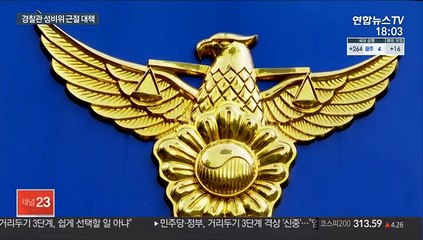 경찰, 잇단 성비위에…"고발·인사제한"