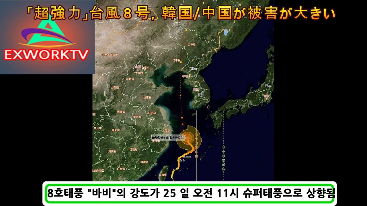 8호태풍'바비' 중국,남북한 강타 싼사댐붕괴 양쯔강5호홍수 쓰촨성 대홍수 충칭시 물바다 폭우홍수 산사태 지진 위기 시뮬레이션 규모 원전 구글어스 예언 다큐변형 양쯔강(삼협댐)