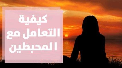 كيف تتعامل مع الأشخاص المحبطين؟