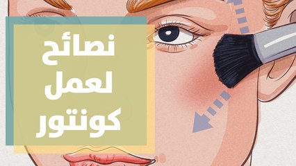 نصائح لعمل كونتور الوجه مع خبيرة التجميل فداء الصرايرة