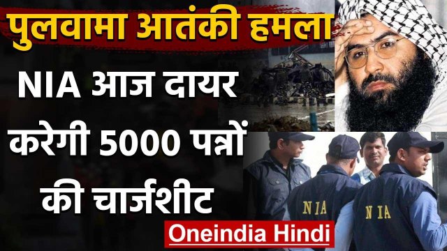 Pulwama Attack: NIA दायर करेगी 5000 पन्नों की Chargesheet, Masood Azhar का भी नाम | वनइंडिया हिंदी
