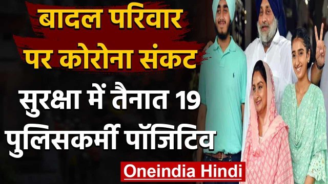 Coronavirus: Badal Family पर मंडरा रहा कोरोना संकट, 19 सुरक्षाकर्मी कोरोना पॉजिटिव | वनइंडिया हिंदी