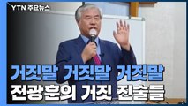 '전광훈 거짓 진술' 속속 확인...격리 중 '사택' 아닌 교회서 '치유기도회' / YTN