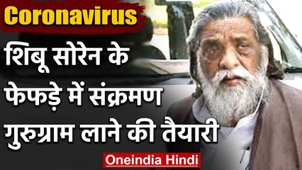 Corona Positive Shibu Soren का Medanta में होगा इलाज, लाए जा सकते हैं Gurugram | वनइंडिया हिंदी