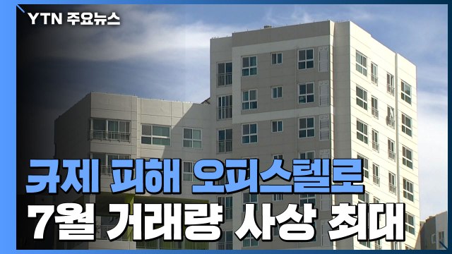 아파트 규제 피해 오피스텔로!...7월 거래량 사상 최대 / YTN