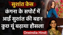 Sushant Singh Rajput Case: Shweta Singh ने किया Kangana को सपोर्ट, कहा- सही हो तुम । वनइंडिया हिंदी